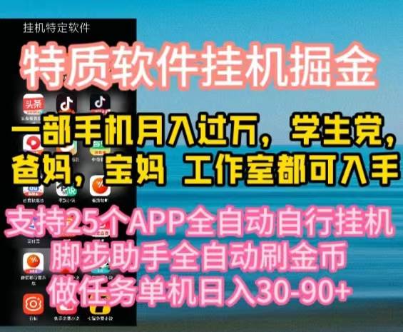 特质APP软件全自动挂机掘金，月入10000+宝妈宝爸，学生党必做项目 - 2Y资源-2Y资源