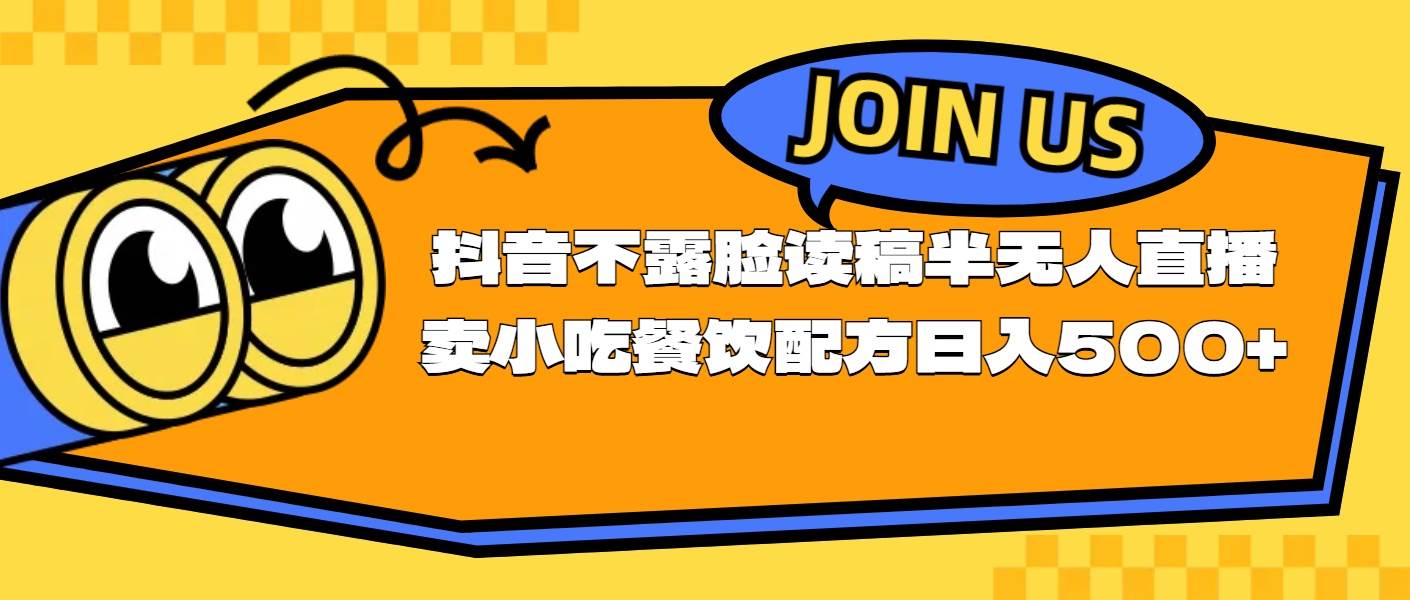 不露脸读稿半无人直播卖小吃餐饮配方，日入500+-2Y资源