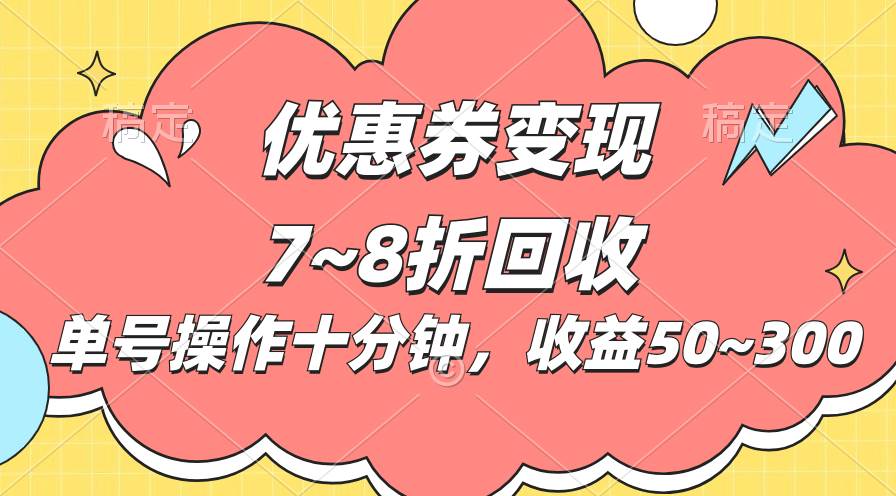 电商平台优惠券变现，单账号操作十分钟，日收益50~300-2Y资源