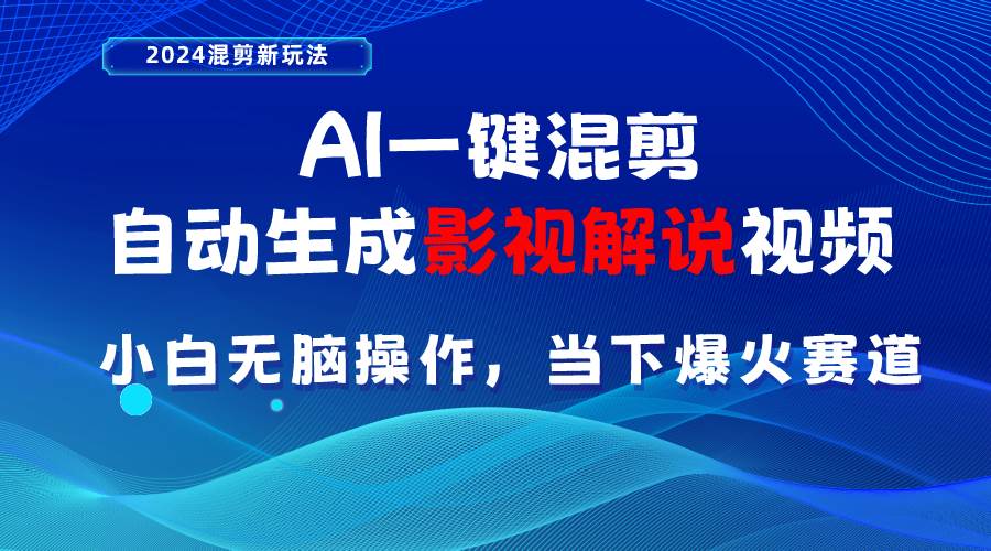 AI一键混剪，自动生成影视解说视频 小白无脑操作，当下各个平台的爆火赛道-2Y资源