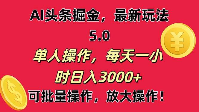 AI撸头条，当天起号第二天就能看见收益，小白也能直接操作，日入3000+-2Y资源