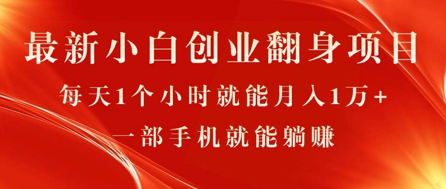 最新小白创业翻身项目，每天1个小时就能月入1万+，0门槛，一部手机就能…-2Y资源