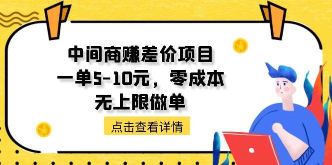 中间商赚差价天花板项目，一单5-10元，零成本，无上限做单-2Y资源