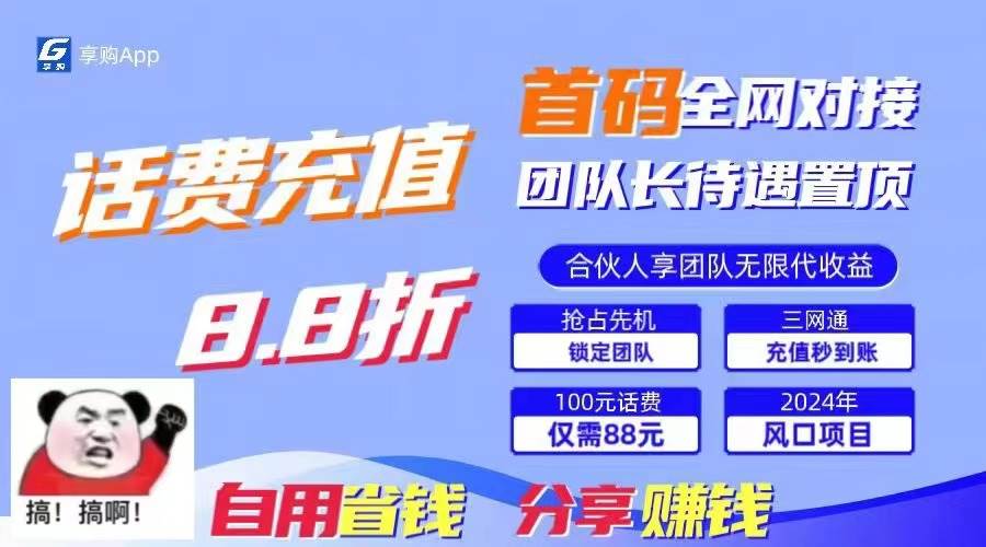 88折冲话费，立马到账，刚需市场人人需要，自用省钱分享轻松日入千元，…-2Y资源