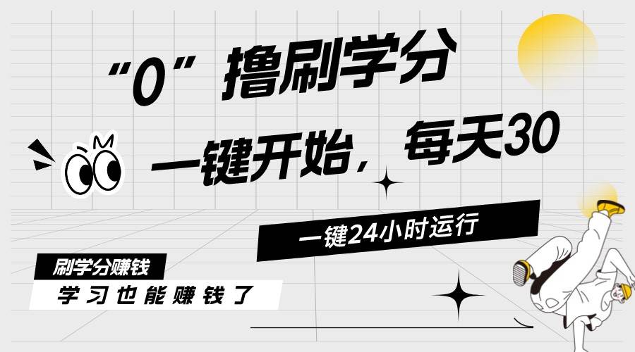 最新刷学分0撸项目，一键运行，每天单机收益20-30，可无限放大，当日即…-2Y资源