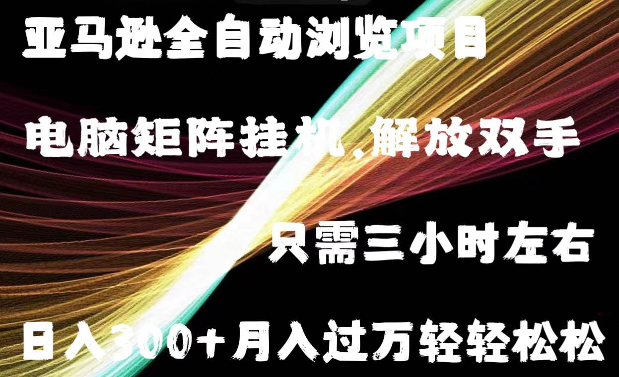 亚马逊全自动浏览挂机-2Y资源