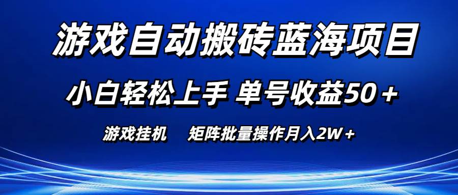 游戏自动搬砖蓝海项目 小白轻松上手 单号收益50＋ 矩阵批量操作月入2W＋-2Y资源