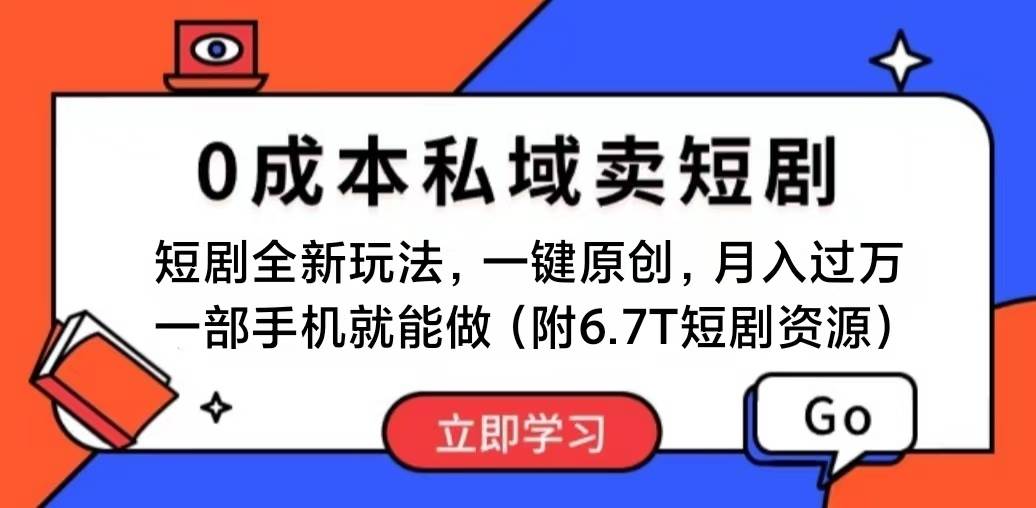 短剧最新玩法，0成本私域卖短剧，会复制粘贴即可月入过万，一部手机即…-2Y资源