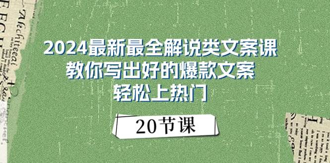 2024最新最全解说类文案课：教你写出好的爆款文案，轻松上热门（20节）-2Y资源