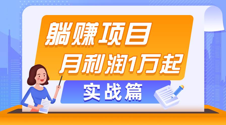 躺赚副业项目，月利润1万起，当天见收益，实战篇-2Y资源