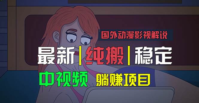 国外动漫影视解说，批量下载自动翻译，纯搬运稳定过原创，小白也能轻松…-2Y资源