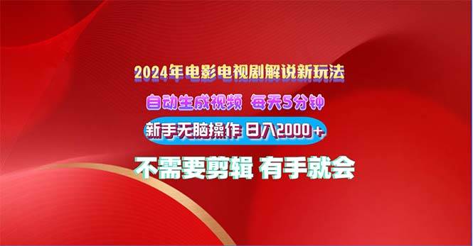 2024电影解说新玩法 自动生成视频 每天三分钟 小白无脑操作 日入2000+ …-2Y资源