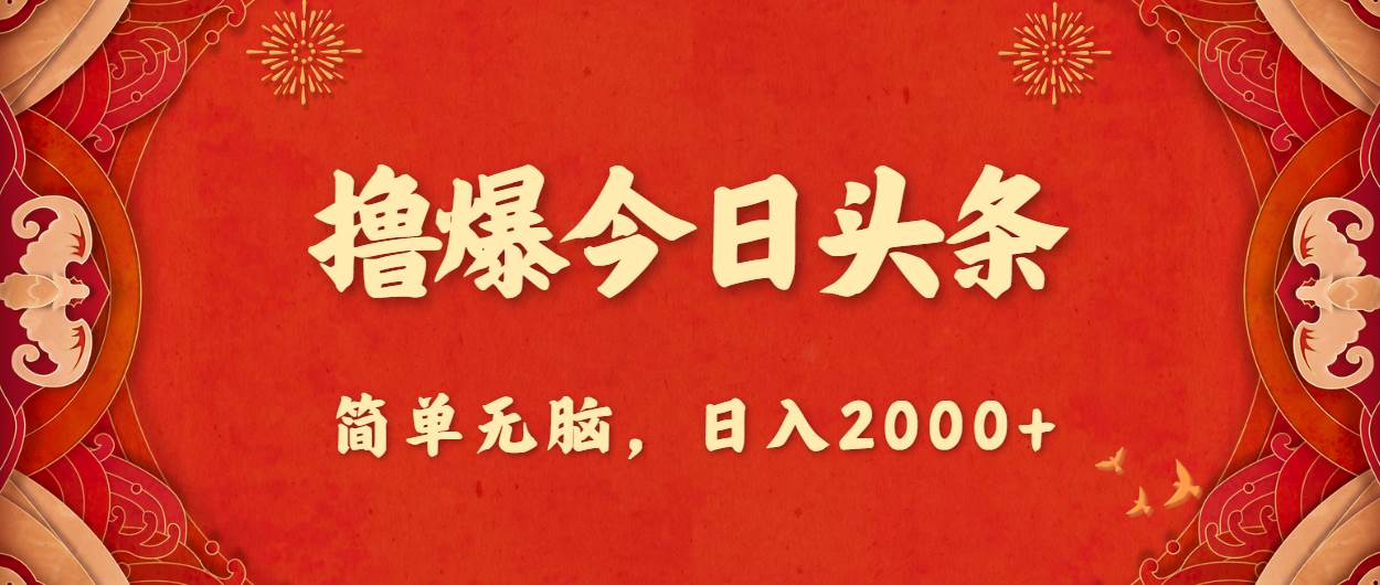 撸爆今日头条，简单无脑，日入2000+ - 2Y资源-2Y资源