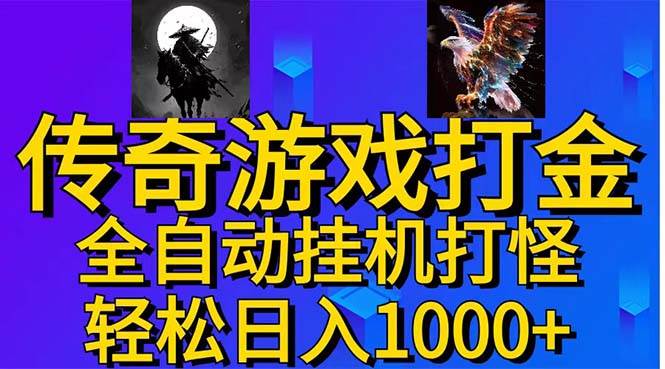 武神传奇游戏游戏掘金 全自动挂机打怪简单无脑 新手小白可操作 日入1000+ - 2Y资源-2Y资源