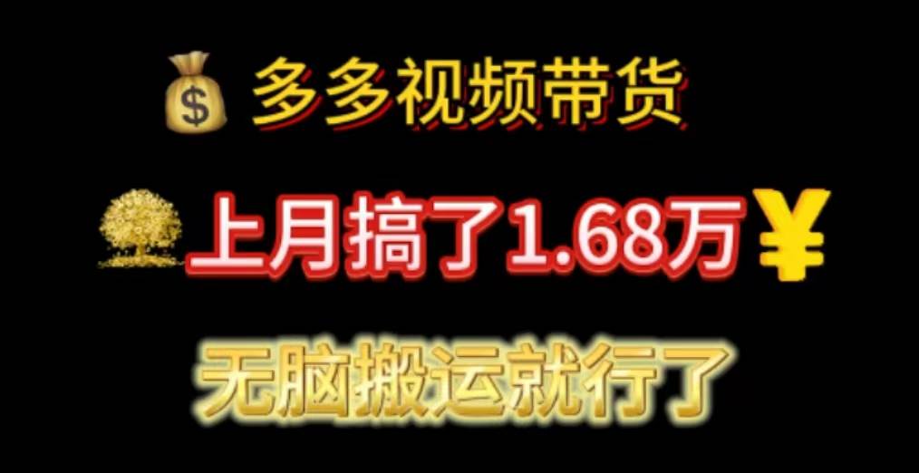 多多视频带货：上月搞了1.68万，无脑搬运就行了-2Y资源