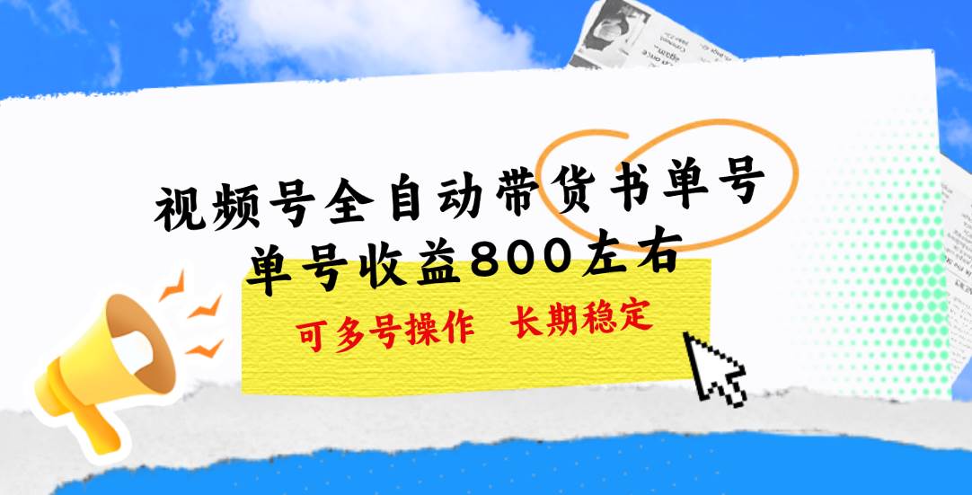 视频号带货书单号，单号收益800左右 可多号操作，长期稳定-2Y资源