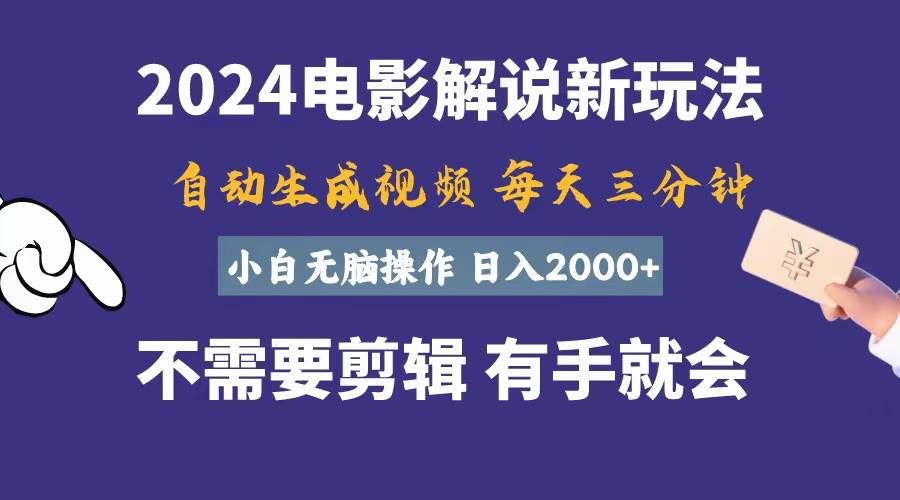 软件自动生成电影解说，一天几分钟，日入2000+，小白无脑操作-2Y资源