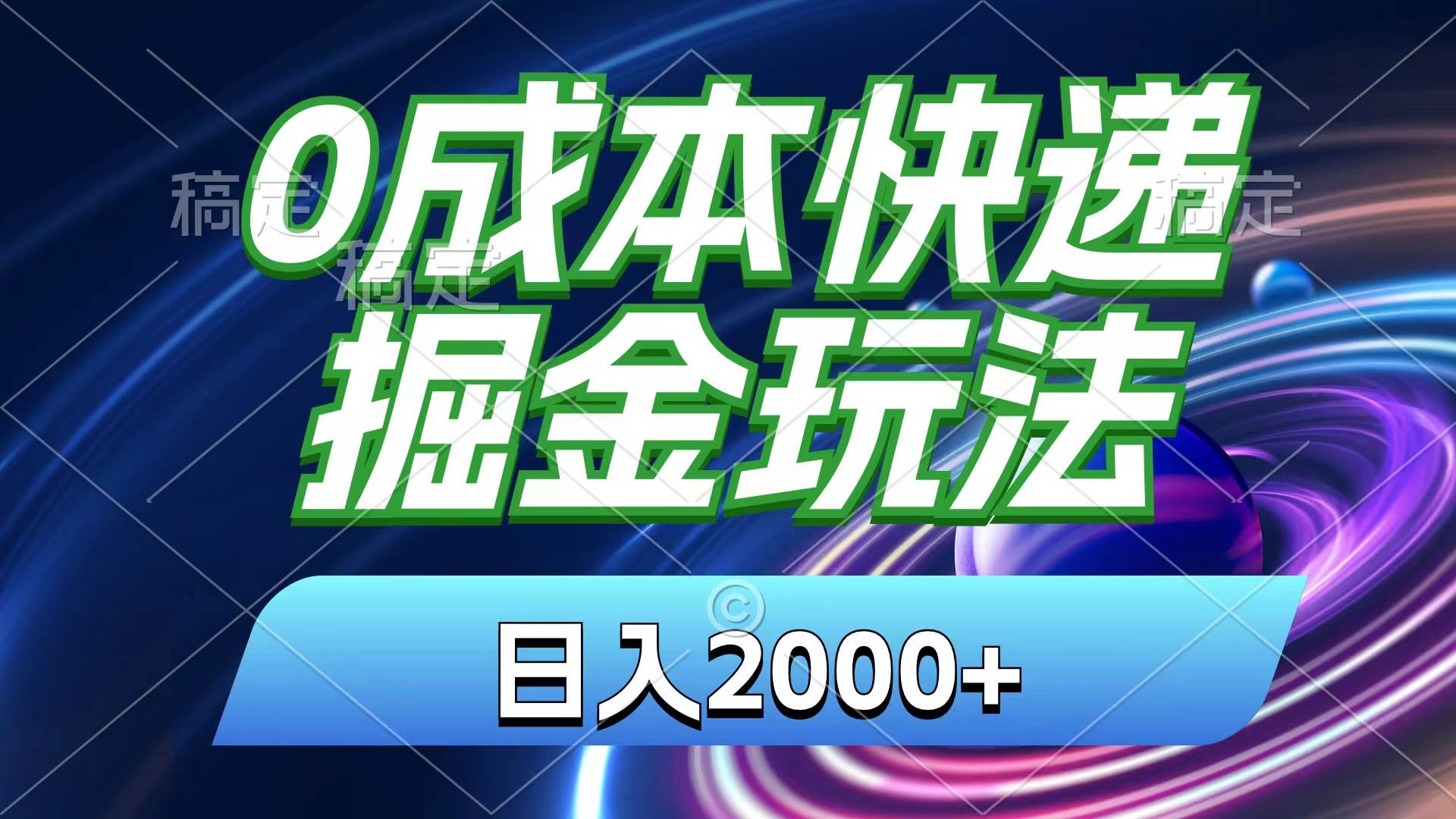 0成本快递掘金玩法，日入2000+，小白30分钟上手，收益嘎嘎猛！-2Y资源