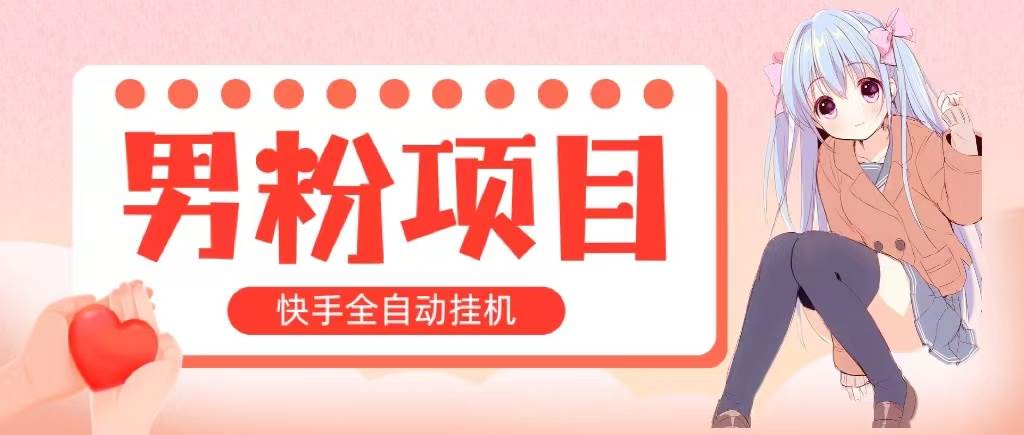 全自动成交 快手挂机 小白可操作 轻松日入1000+ 操作简单 当天见收益-2Y资源