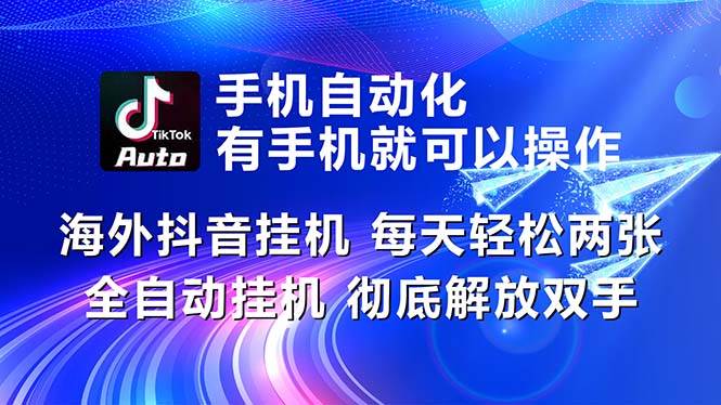 海外抖音挂机，每天轻松两三张，全自动挂机，彻底解放双手！-2Y资源