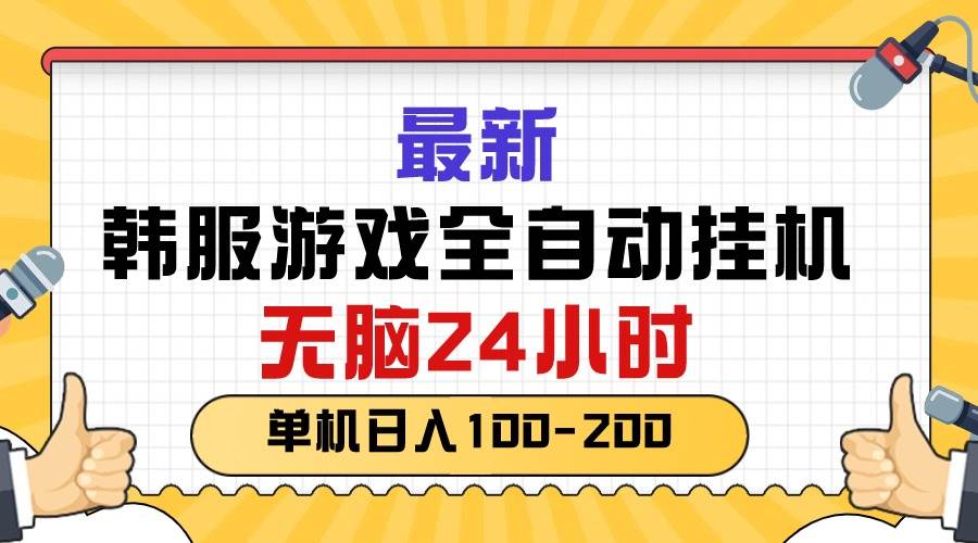 最新韩服游戏全自动挂机，无脑24小时，单机日入100-200-2Y资源