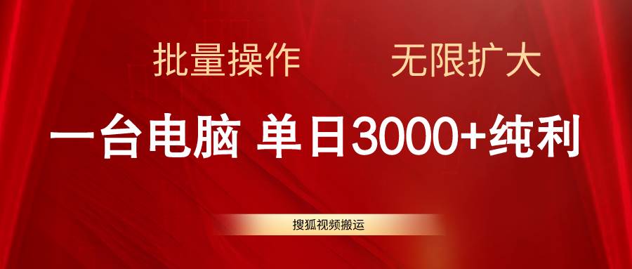 搜狐视频搬运，一台电脑单日3000+，批量操作，可无限扩大 - 2Y资源-2Y资源