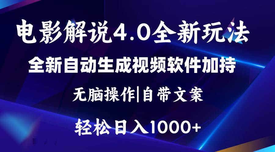 软件自动生成电影解说4.0新玩法，纯原创视频，一天几分钟，日入2000+-2Y资源