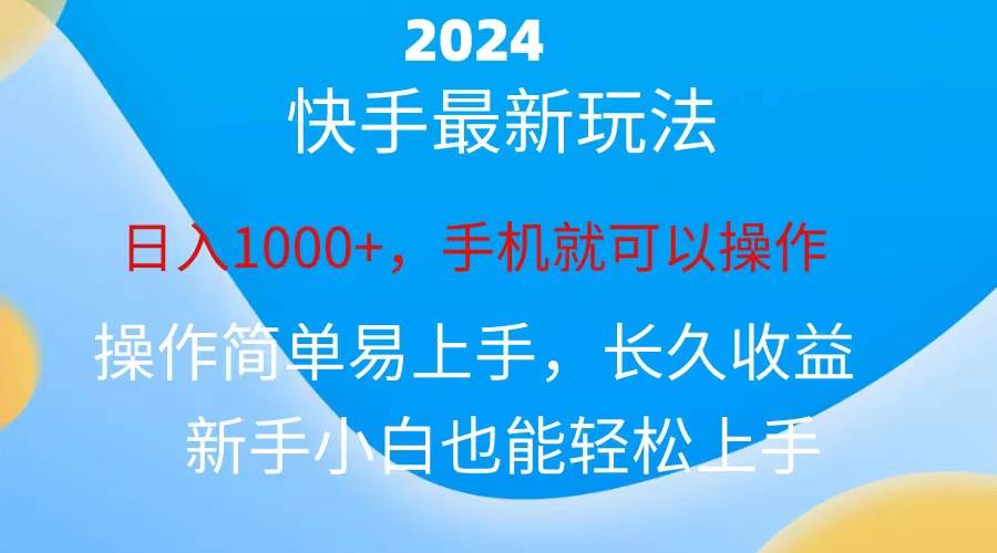 2024快手磁力巨星做任务，小白无脑自撸日入1000+、-2Y资源