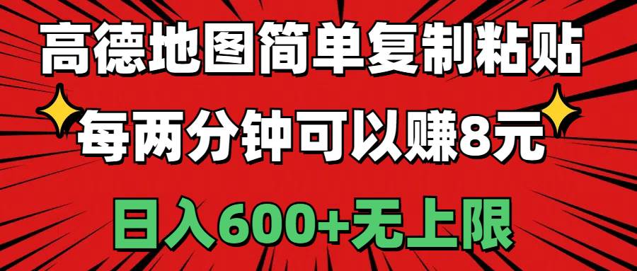 高德地图简单复制粘贴，每两分钟可以赚8元，日入600+无上限-2Y资源