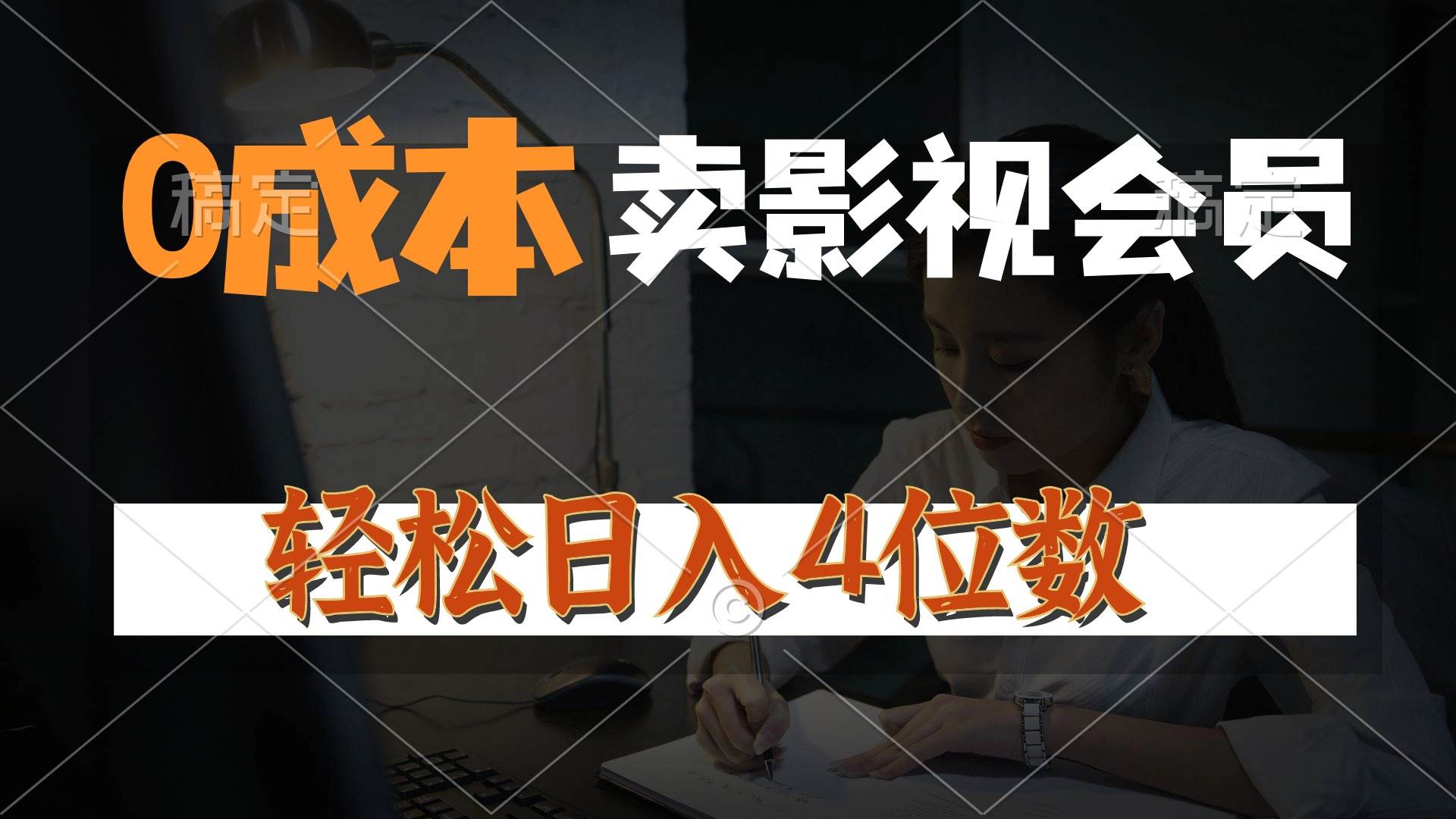 0成本售卖影视会员，一天上百单，轻松日入4位数，月入3w+-2Y资源