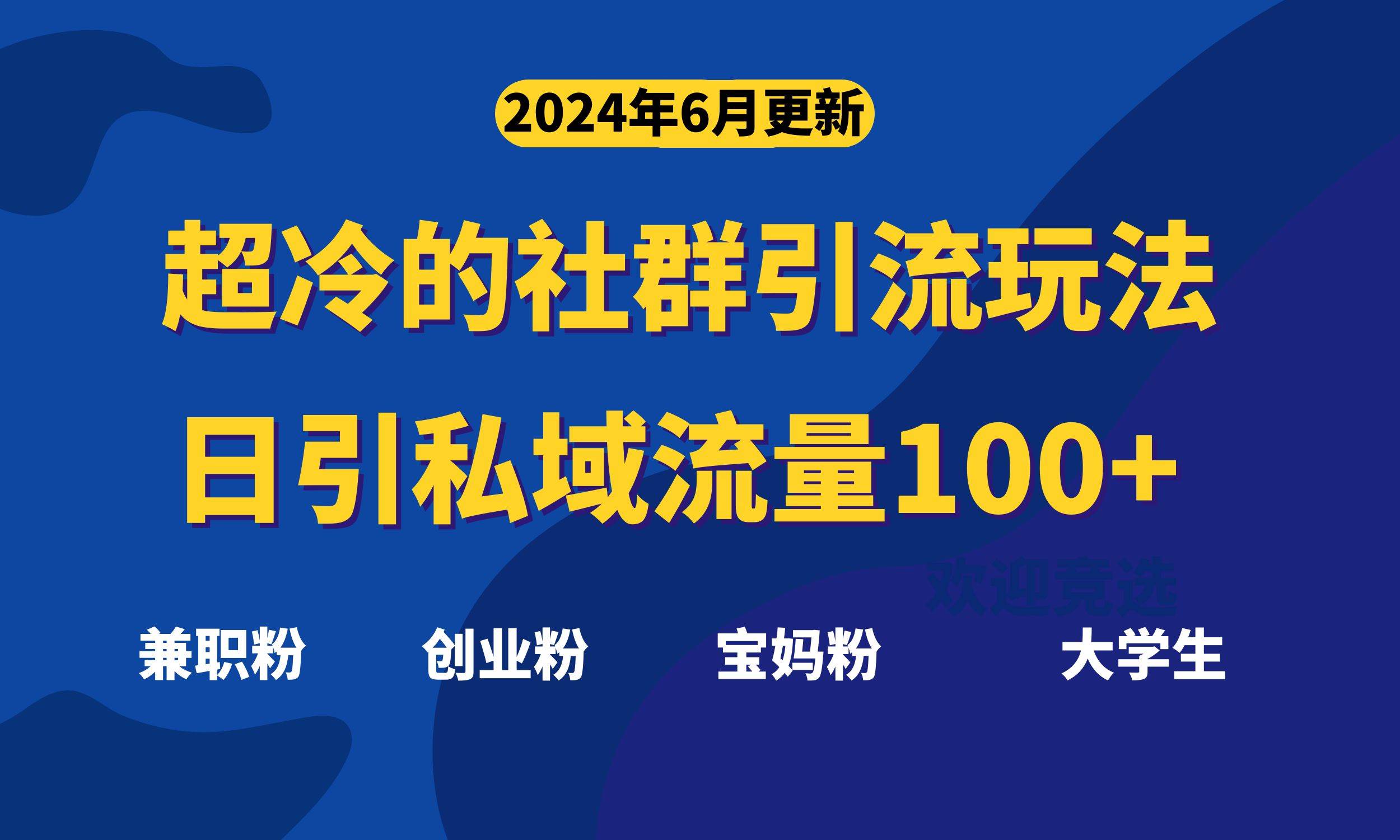 超冷门的社群引流玩法，日引精准粉100+，赶紧用！-2Y资源