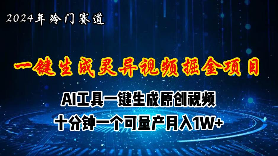 2024年视频号创作者分成计划新赛道，灵异故事题材AI一键生成视频，月入…-2Y资源