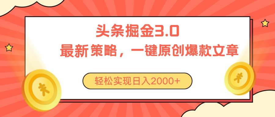 今日头条掘金3.0策略，无任何门槛，轻松日入2000+-2Y资源