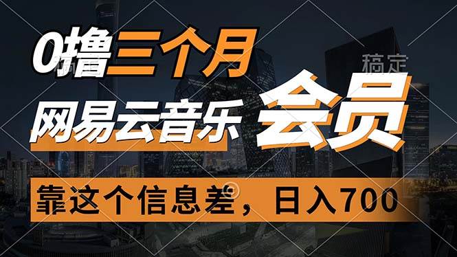 0撸三个月网易云音乐会员，靠这个信息差一天赚700，月入2w-2Y资源