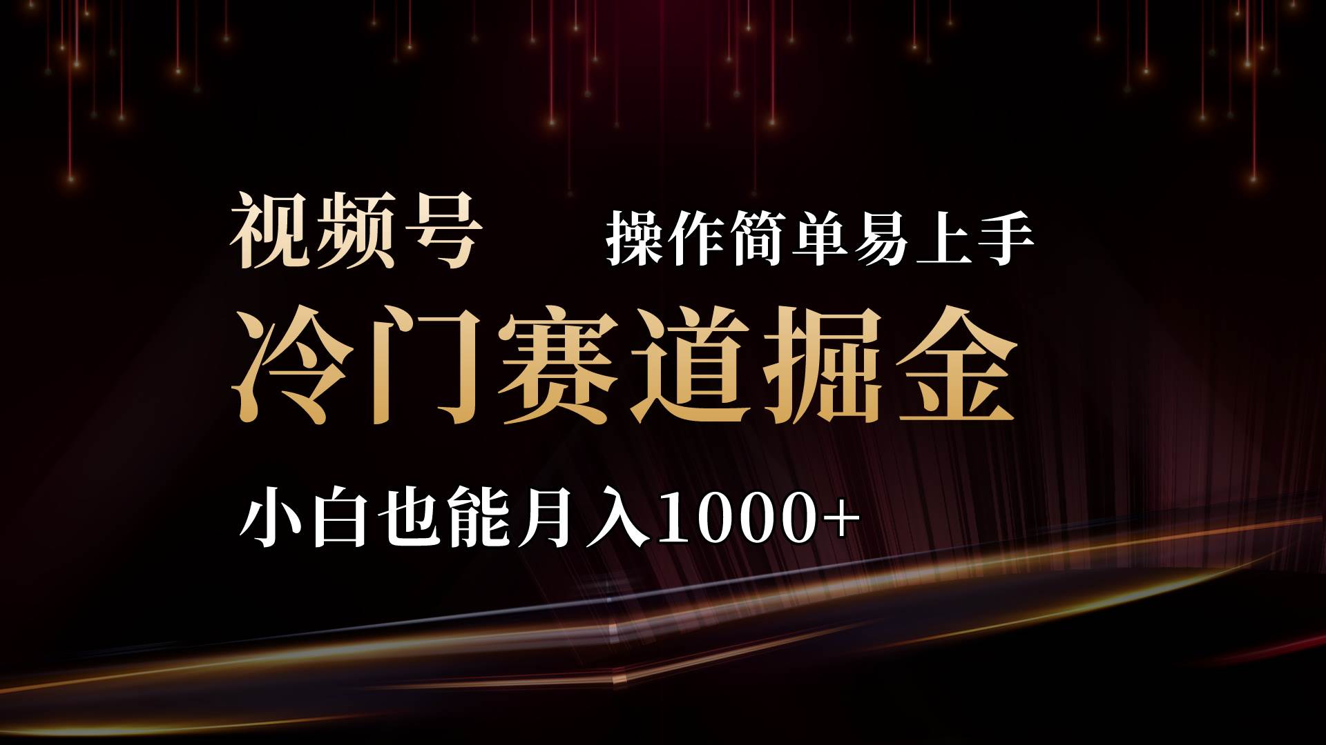 2024视频号三国冷门赛道掘金，操作简单轻松上手，小白也能月入1000+-2Y资源