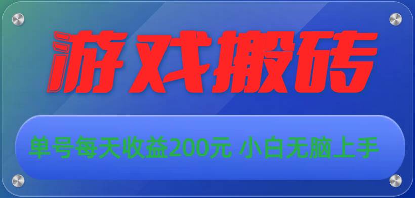 游戏全自动搬砖，单号每天收益200元 小白无脑上手-2Y资源