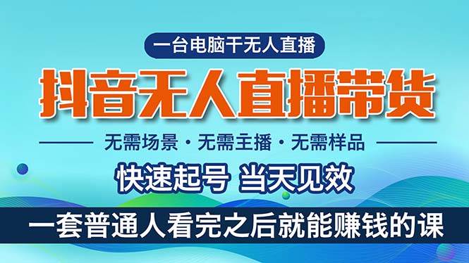 抖音无人直播带货，小白就可以轻松上手，真正实现月入过万的项目-2Y资源