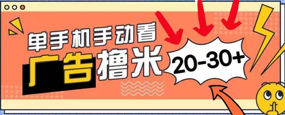 新平台看广告单机每天20-30＋，无任何门槛，安卓手机即可，小白也能上手-2Y资源