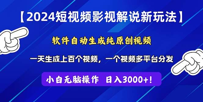 2024短视频影视解说新玩法！软件自动生成纯原创视频，操作简单易上手，…-2Y资源