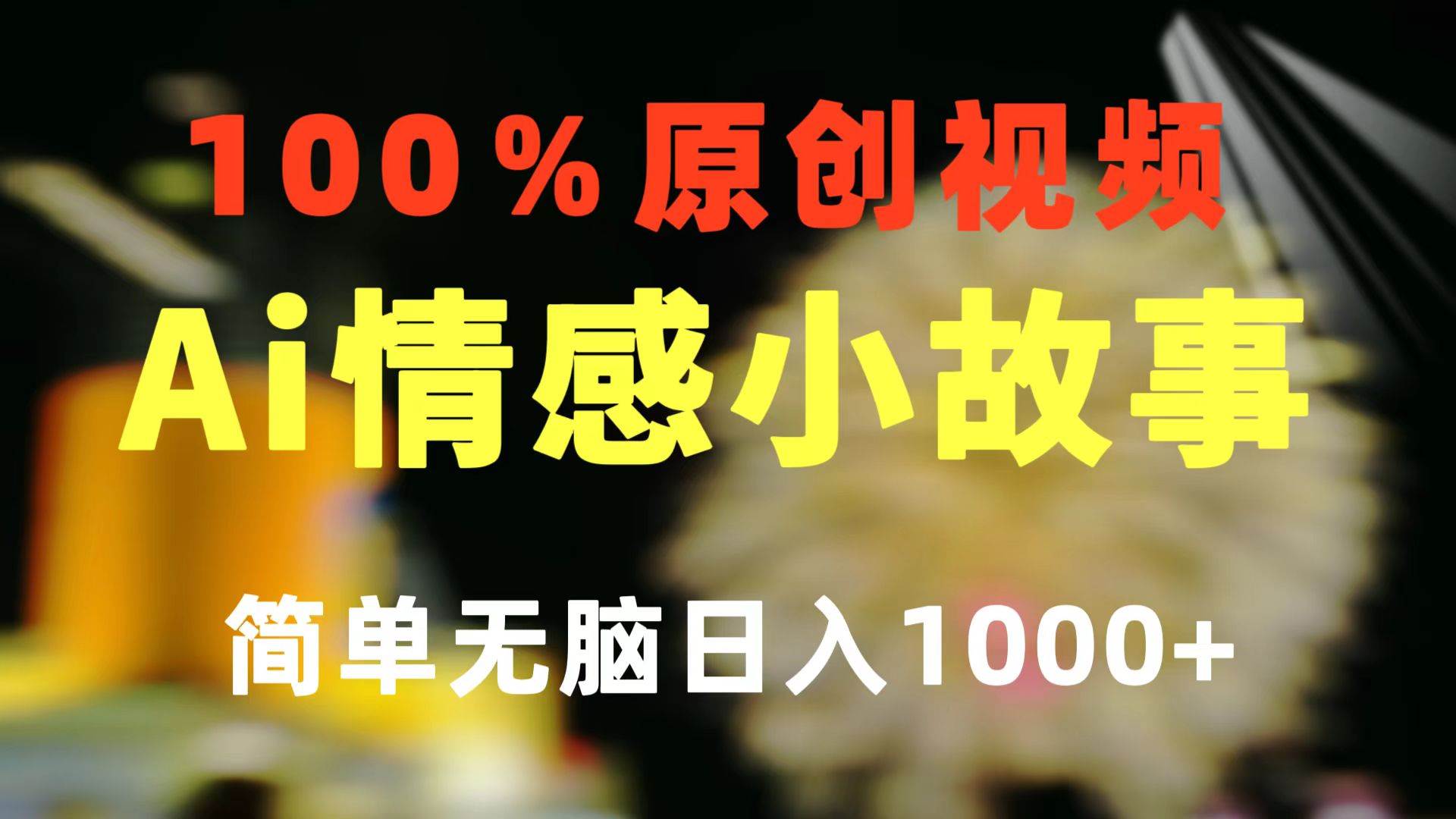 一键生成情感小众赛道 100%原创  制作简单 视频号超级赛道 日收益1000+-2Y资源