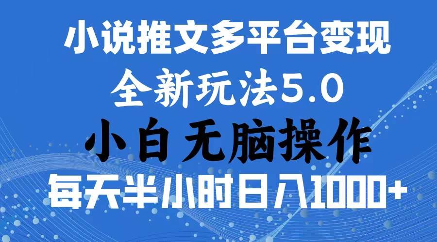 2024年6月份一件分发加持小说推文暴力玩法 新手小白无脑操作日入1000+ …-2Y资源