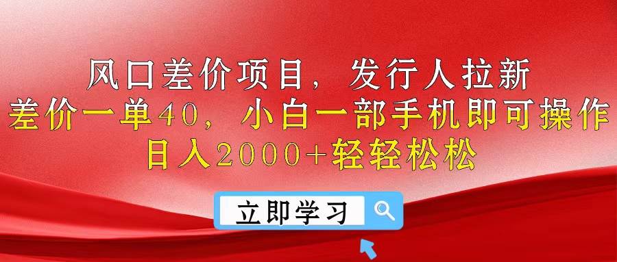 风口差价项目，发行人拉新，差价一单40，小白一部手机即可操作，日入20…-2Y资源