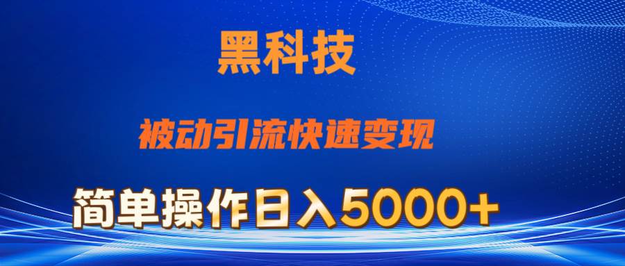 抖音黑科技，被动引流，快速变现，小白也能日入5000+最新玩法-2Y资源