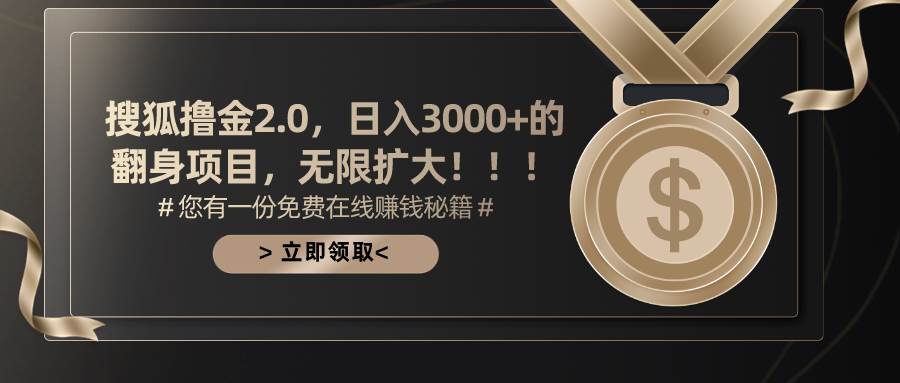 搜狐撸金2.0日入3000+，可无限扩大的翻身项目-2Y资源