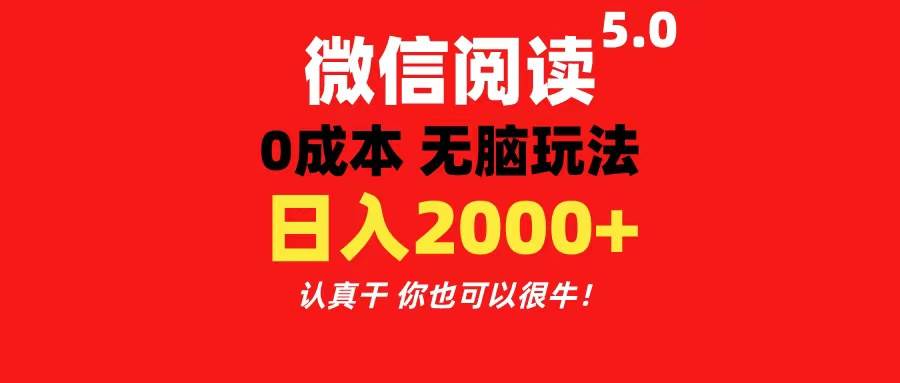 微信阅读5.0玩法！！0成本掘金 无任何门槛 有手就行！一天可赚200+-2Y资源