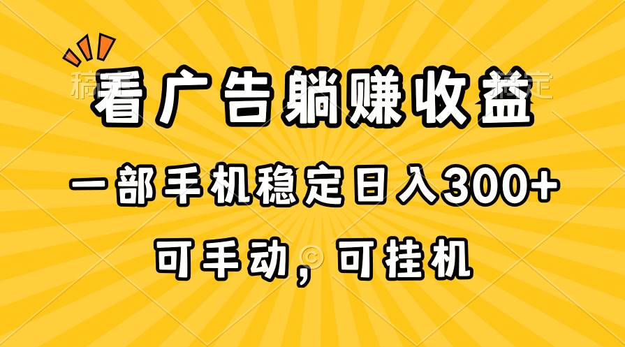 在家看广告躺赚收益，一部手机稳定日入300+，可手动，可挂机！-2Y资源