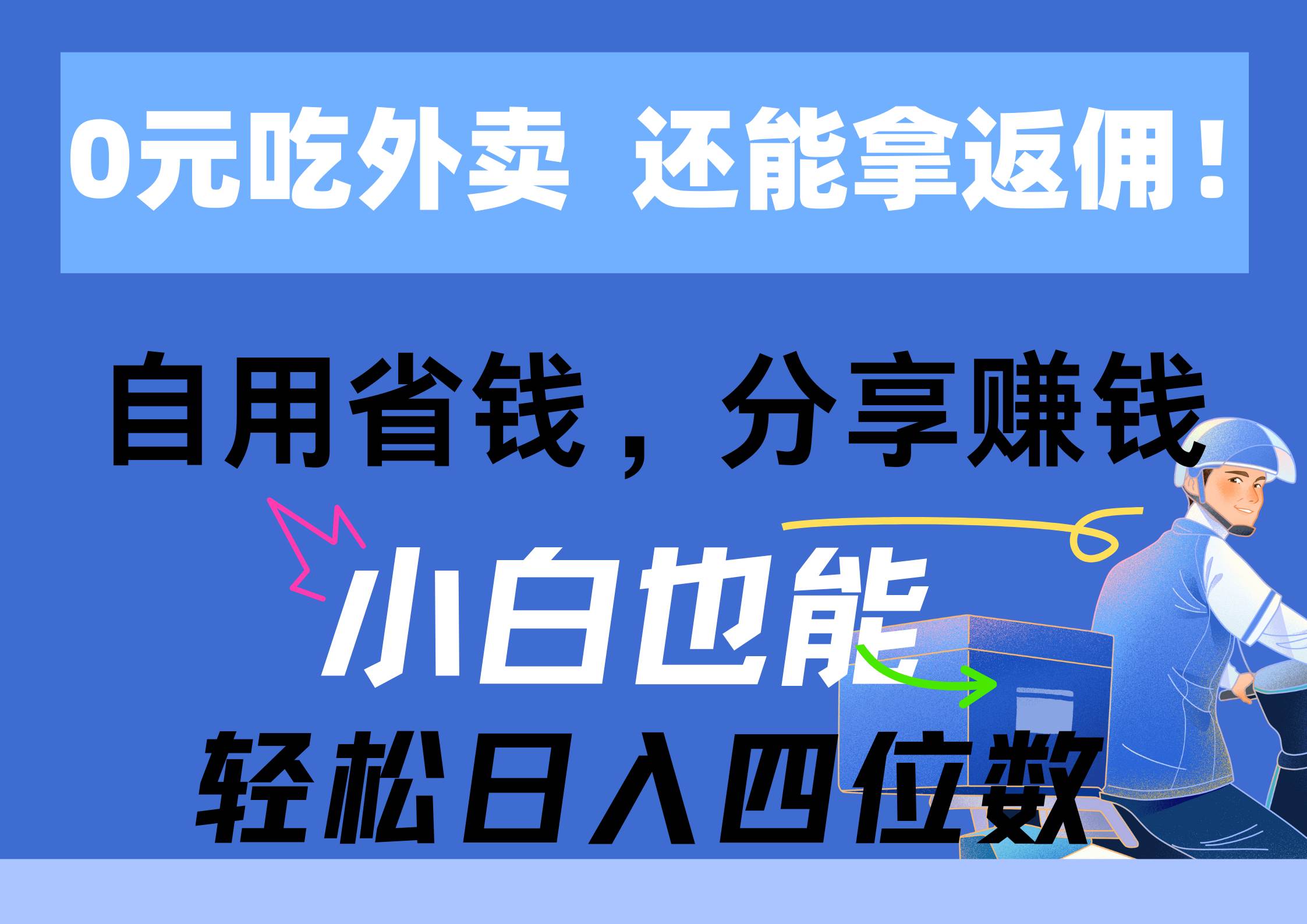 0元吃外卖， 还拿高返佣！自用省钱，分享赚钱，小白也能轻松日入四位数-2Y资源