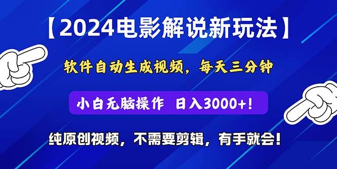 2024短视频新玩法，软件自动生成电影解说， 纯原创视频，无脑操作，一…-2Y资源