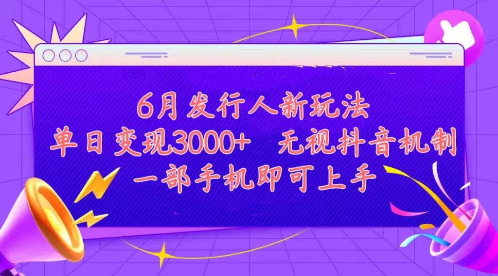 发行人计划最新玩法，单日变现3000+，简单好上手，内容比较干货，看完…-2Y资源