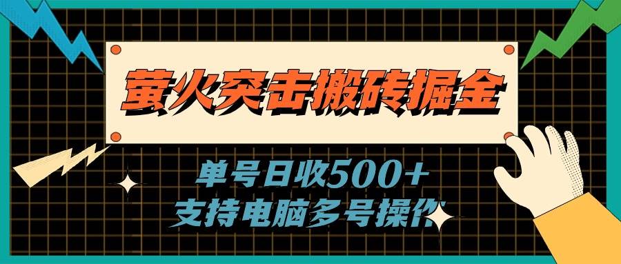 萤火突击搬砖掘金，单日500+，支持电脑批量操作-2Y资源